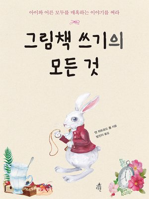 cover image of 그림책 쓰기의 모든 것